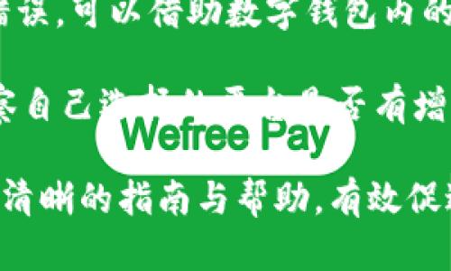 数字钱包怎么转交易所？完整指南与技巧解析

bianxi/bianxi
数字钱包, 交易所, 虚拟货币, 转账方法/guanjianci

---

数字钱包简介
数字钱包，也称为电子钱包，是存储虚拟货币、数字资产的一种工具。它类似于传统的钱包，只不过是用于管理比特币，以太坊等加密货币的电子工具。数字钱包可以分为软件钱包和硬件钱包，前者一般安装在手机或电脑上，后者则是专门的设备，用于更安全地储存加密货币。

使用数字钱包的好处包括：随时随地访问自己的资金，快速完成交易，以及相对高的安全性。用户可以通过数字钱包发送、接收、存储虚拟货币，而转账到交易所是这其中的一个常见需求。

为什么需要将数字钱包中的资产转到交易所？
用户将资金转移到交易所的原因多种多样。首先，他们可能需要在交易所进行资产买卖，例如用比特币换取以太坊或其他加密货币。此外，一些用户需要将数字资产转换为法币，如人民币或美元，进而提取现金。

此外，交易所还提供各种服务，例如保证金交易、期货交易等。这些服务通常需要用户在交易所拥有一定量的资金。因此，了解怎样将数字钱包的资产转移至交易所是每个投资者都应掌握的基本技能。

数字钱包转账到交易所的基本步骤
将资产从数字钱包转移到交易所的过程虽然简单，但是务必小心操作，以避免损失。基本步骤如下：

h4步骤1：选择交易所/h4
选择一个信誉良好的交易所是转账的第一步。用户应该综合考虑交易所的安全性、手续费、支持的币种以及流动性等因素。

h4步骤2：获取交易所的充值地址/h4
在交易所注册账户后，用户需要找到“充值”或“存款”部分，选择要充值的数字资产，并获得相应的充值地址。一般来说，充值地址是以字母和数字组合而成的字符串。

h4步骤3：打开数字钱包/h4
在获取充值地址后，用户需打开自己的数字钱包，找到需要转账的虚拟货币，并点击“发送”或“转账”选项。

h4步骤4：输入充值地址和转账金额/h4
在数字钱包中，输入交易所提供的充值地址，确保地址准确无误。然后输入转账金额，通常还需支付一小部分网络手续费。

h4步骤5：确认转账/h4
检查所有信息无误后，用户可确认交易。在许多情况下，转账可能需要几分钟到几个小时才能完成，具体取决于区块链网络的拥堵情况。

可能遇到的问题及其解决方法
h4问题1：转账失败或未到账怎么办？/h4
转账过程中，用户可能会遇到转账失败的情况。此时，首先需要确认贮存地址是否输入错误。如果地址正确，需在数字钱包中查看转账记录，确认是否已完成。如果显示已完成但交易所未到账，用户可通过交易所的客服进行查询。

例如，比特币转账通常需要一定的确认次数，交易所有可能尚未完成所有验证。如果长时间未到账，还可以在区块链浏览器中查找该笔交易，查看确认状态。

h4问题2：如何选择合适的数字钱包？/h4
选择数字钱包时，用户应关注几个关键因素：安全性、易用性、支持的币种、费用和客户支持。软件钱包一般使用方便，但相对不如硬件钱包安全，而后者则适用于长期持有。

若用户选择使用软件钱包，可以考虑提供双因素认证和多重签名的选择；如果重视安全性则建议使用硬件钱包，如Ledger或Trezor。投资者在选择过程中，可以参考社区评价和用户反馈，确保选择合适的工具。

h4问题3：转账需要多少手续费？/h4
转账手续费取决于多方面的因素，包括所使用的数字货币，网络拥堵情况和数字钱包的功能。不同行业的交易所及钱包可能收取不同的费用，具体情况用户在转账前应事先了解并查看手续费说明。

例如，比特币的手续费会受网络繁忙程度影响，某些时段可能费用较高。使用低费用时段或考虑使用费用较低的币种进行转账，能有效降低整体成本。

h4问题4：转账时如何确保安全性？/h4
确保转账安全性是每位用户需要重视的，密码保护和双重验证等措施是常见的安全手段。在进行转账之前，务必确认所输入的信息，包括地址和金额，尤其是地址的准确性至关重要。

此外，建议用户在不使用时尽量将私钥保存Offline，并使用复杂且独一无二的密码。拥有良好的安全意识，例如定期更换密码、开启两步验证等措施，能显著降低资产被盗风险。

h4问题5：区块链确认时间多久？/h4
区块链的确认时间取决于多种因素，包括所用的数字货币、网络的拥堵情况以及矿工的设置。例如，比特币通常需要6个确认，可能需要10分钟到数个小时，而以太坊则相对较快，通常在几分钟以内。

每种币种的区块时间以及是否在拥堵高峰期都会影响确认速度，这使得了解区块链特性的用户能够更有效地规划自己的交易时间。此外，可以通过查询区块链网络的状态页面，实时了解当前网络情况。

h4问题6：如何避免转账错误？/h4
避免转账错误的关键是仔细核对转账信息。在填入交易所地址时，务必完全按照复制粘贴的方式来输入，以避免手动输入错误。可以借助数字钱包内的检查功能，进一步保障交易的安全性。

此外，用户初次转账时，可以选择转账小额资金进行测试，确认最终到账后再进行大额转账，以尽量降低错误风险。同时，观察自己选择的平台是否有增强的安全性，如地址白名单等功能，这都有助于避免转账错误。

总结来说，数字钱包到交易所的转账过程是每位数字货币用户都需要掌握的重要操作。通过以上的内容希望能为用户提供清晰的指南与帮助，有效促进安全便捷的资产管理。