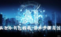 DIY小狐狸冷钱包指南：简