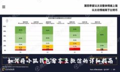 如何将小狐钱包分享至微