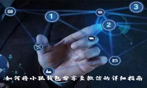 如何将小狐钱包分享至微信的详细指南