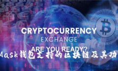 MetaMask钱包支持的区块链及