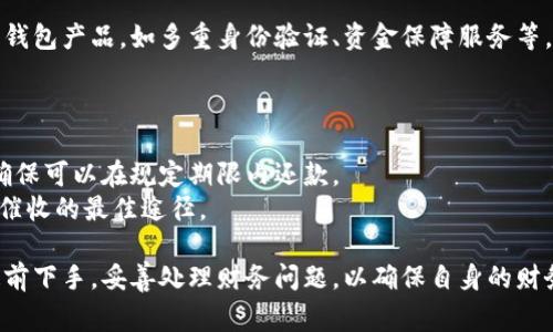   数字钱包催收的影响与应对策略：你必须知道的事 / 
 guanjianci 数字钱包, 催收, 信用管理, 个人理财 /guanjianci 

在金融科技日益发展的今天，数字钱包的应用遍及我们的生活，提供着便捷的支付和理财服务。然而，随着数字钱包使用的普及，与之相关的催收问题也逐渐引起了广大用户的关注。特别是在一些情况下，用户可能会面临数字钱包催收的困扰。本文将深入探讨数字钱包催收的相关问题、影响和应对策略，帮助您更好地了解这个问题。

一、数字钱包催收的概念和背景
数字钱包是一种电子支付工具，允许用户通过手机或其他电子设备进行支付、转账等金融交易。随着科技的进步，金融服务逐渐数字化，数字钱包也因此成为许多人日常交易的一部分。然而，数字钱包的使用并非没有风险，尤其是在借贷或分期付款的场景下。
催收通常指的是贷方在客户未按时还款的情况下采取的追讨措施，这在贷款、信用卡等领域已是普遍现象。在数字钱包中，一些金融服务提供商可能会为用户提供消费贷款或透支服务，这样一来，一旦用户未能如期偿还，就会涉及到催收的问题。

二、数字钱包催收的合法性
对于数字钱包催收的合法性，关键在于是否遵循相关法律法规。据法律规定，催收行为必须在法律框架以内进行，催收机构需要拥有合法的催收资质，并在催收过程中保持合理和合法的方式。
国家法律对催收行为的监管非常严格，例如禁止催收公司采用恶劣手段进行催收，催收行为不能影响债务人的家庭生活，否则可能构成违法。在数字钱包催收的过程中，用户应熟悉相关法律法规，保护自己的权益。

三、数字钱包催收对用户的影响
数字钱包催收对用户的影响是复杂而深远的。首先，未按时还款会直接导致用户的信用记录受损，这可能影响到未来的贷款和信用卡申请。如果用户的信用记录出现不良记录，未来的贷款利率可能会上升，甚至可能面临更严格的审批。
其次，催收的过程可能对用户的心理造成压力，尤其是若催收方采用不当手段时，可能造成用户的恐慌和焦虑。此外，催收行为若频繁发生，也可能影响到用户的日常生活，造成社交上的困扰。

四、数字钱包催收的应对策略
当用户面临数字钱包催收时，及时有效的应对策略至关重要。首先，用户应仔细检查自己的账单，确保没有误解或错误；其次，可以主动联系催收方，了解情况并协商还款计划。此外，用户还可寻求法律援助，咨询专业人士，确保自己的合法权益不受到侵害。
同时，提前做好个人财务管理也是一种有效的预防措施，合理规划支出，避免因未能按时偿还而引发的不必要催收。

五、常见问题解答
我们接下来的部分将针对一些常见问题进行详细解答，以帮助用户更好地理解数字钱包催收的问题。

问题1：我未按时还款，催收会对我的信用产生什么影响？
未按时还款最直接的结果便是信用评分的下降。很多借贷机构在评估借款人时，会查看其信用记录，而逾期记录会成为负面信号，直接导致借贷申请被拒或利率上涨。长时间的逾期还款也可能造成被列入征信黑名单，这将对日后的信贷活动产生长期负面影响。
因此，维护良好的信用记录显得尤为重要。建议用户一旦意识到可能无法按时还款，应立即与贷款方联系，协商合适的还款计划或申请延期，这样可在一定程度上减轻或避免信用损失。

问题2：催收时我该如何维护自己的权益？
在催收过程中，了解自己的权利是用户的第一步。根据法律规定，催收方必须在合理时间内与借款人联系，并且不得采用威胁、辱骂或骚扰等手段进行催收。用户有权要求催收方提供书面证明，证明其催收的合法性。
碰到不当催收行为时，最好收集相关证据，如录音、截图等材料，并及时向有关部门申诉或投诉，保护自己的合法权益。此外，建议用户了解相关的法律知识，以便在必要时能够充分运用法律手段。

问题3：如果我承担不下去该如何处理？
面对经济困难，用户一定要理性对待。首先，评估个人财务状况，考虑是否可以通过缩减开支、寻找额外收入等方式来偿还欠款。若实在无法承担，建议咨询专业的财务顾问或律师，寻求更合理的解决方案。
用户可以考虑申请债务重组、延长还款期限等措施，或与债权方主动沟通，力求达成新还款协议。对待催收时，保持良好的沟通也能有效减少催收方的压力。

问题4：数字钱包的催收是否比传统业务的催收更具威胁？
数字钱包催收由于其便捷性，可能导致催收行为变得更加频繁，且有时催收手段也相对隐蔽。因此，用户需警惕在网络环境中面临的威胁。同时，数字化的催收手段缺乏面对面的沟通，可能导致情感上的隔阂，并导致误解和紧张。
因此用户在使用数字钱包时，务必留意自身消费行为，并在必要时及时调整以维护自己的财务安全，避免不必要的催收风险。

问题5：我如何选择安全的数字钱包？
选择安全的数字钱包至关重要，应关注其在市场上的声誉、用户评价和相关的服务协议等。此外，优选那些提供完善客户服务和安全保障措施的钱包产品，如多重身份验证、资金保障服务等，提升自身的使用安全。
在使用数字钱包时，也要关注自己的账户安全，定期更改密码并开启账户监控。防止个人信息泄露，共同维护个人的财务隐私和安全。

问题6：如何避免因为使用数字钱包而引发催收？
用户可从合理规划个人财务入手，制定实际可行的消费和还款计划。此外，应避免使用数字钱包进行高风险的超支消费，保持合理的消费额度，确保可以在规定期限内还款。
掌控个人财务的同时，也要保持良好的信用记录，积极使用信用工具。及时还款能够有效避免催收的困扰。因此，建立良好的财务习惯，便是避免催收的最佳途径。

通过以上内容，我们希望能够为您解答数字钱包催收相关的问题，帮助您有效应对可能的财务风险和困扰。与其在催收中感到无所适从，不如提前下手，妥善处理财务问题，以确保自身的财务安全。