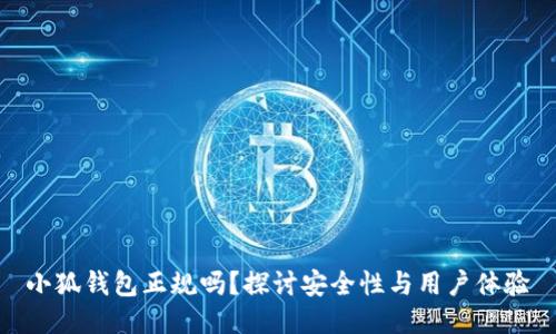 小狐钱包正规吗？探讨安全性与用户体验