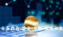 内置交易数字钱包的全面