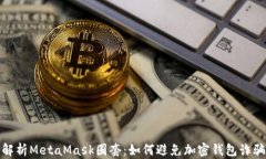 深入解析MetaMask圈套：如何