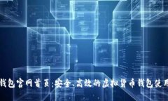 小狐钱包官网首页：安全