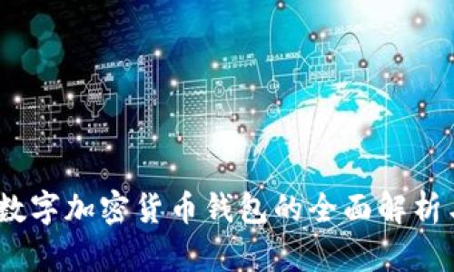 WDC存储：数字加密货币钱包的全面解析与使用指南
