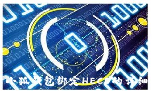   
安卓小狐钱包绑定HECO的详细指南