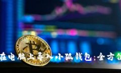如何在电脑上导入小狐钱