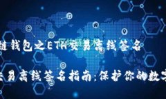区块链钱包之ETH交易离线