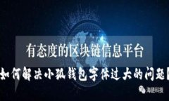 如何解决小狐钱包字体过