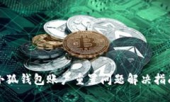 小狐钱包账户重置问题解