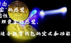 为数字钱包取名是一个有