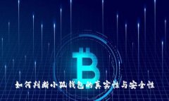 如何判断小狐钱包的真实