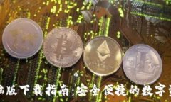   小狐钱包电脑版下载指南