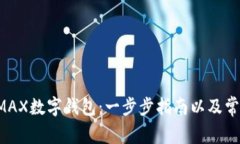 如何下载AMAX数字钱包：一