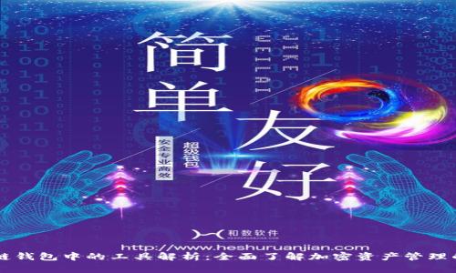 区块链钱包中的工具解析：全面了解加密资产管理的利器