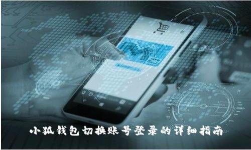 小狐钱包切换账号登录的详细指南