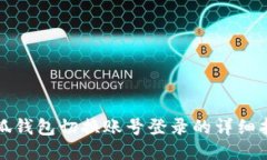 小狐钱包切换账号登录的