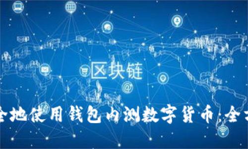 如何安全地使用钱包内测数字货币：全方位指南