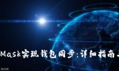 如何使用MetaMask实现钱包同