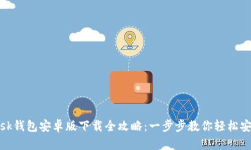 Metamask钱包安卓版下载全攻略：一步步教你轻松安装与设置