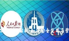 MetaMask公共地址解析：如何