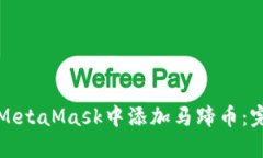 如何在MetaMask中添加马蹄币