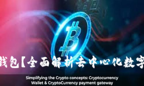 什么是Decentral数字钱包？全面解析去中心化数字钱包的优势与使用技巧