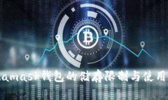 Metamask钱包的储存限制与使