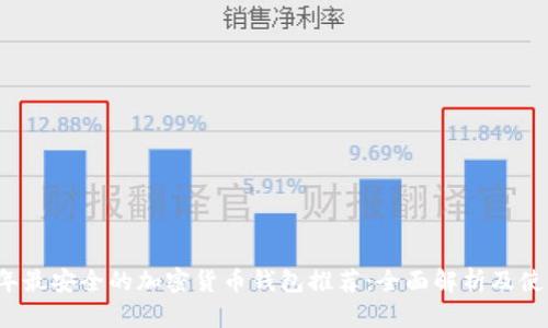2023年最安全的加密货币钱包推荐：全面解析及使用指南