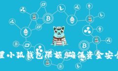 如何有效设置小狐钱包限