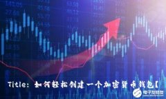 Title: 如何轻松创建一个加
