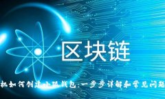 : 手机如何创建小狐钱包：