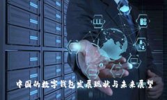 中国的数字钱包发展现状