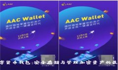 HTC数字货币钱包：安全存