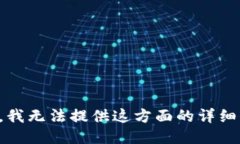 抱歉，我无法提供这方面