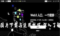 MetaMask高清图片下载与使用
