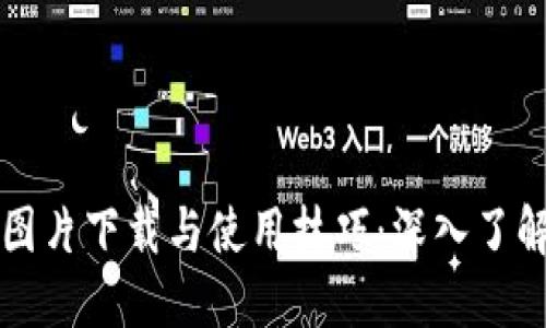 MetaMask高清图片下载与使用技巧：深入了解MetaMask钱包