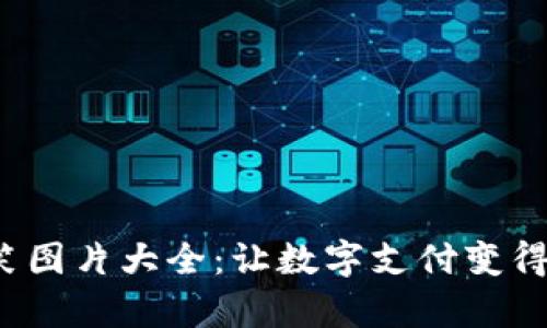 数字钱包搞笑图片大全：让数字支付变得轻松又有趣！