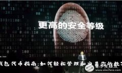 小狐钱包代币指南：如何