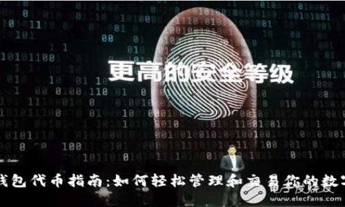 小狐钱包代币指南：如何轻松管理和交易你的数字资产