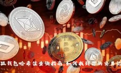 小狐钱包哈希值查询指南
