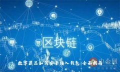 数字藏品如何安全转入钱