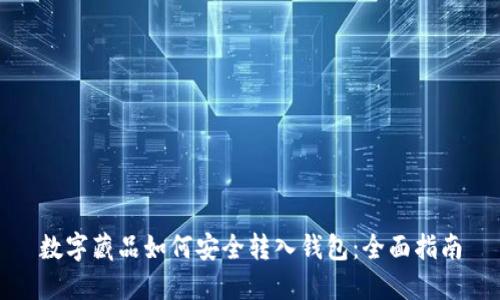 数字藏品如何安全转入钱包：全面指南
