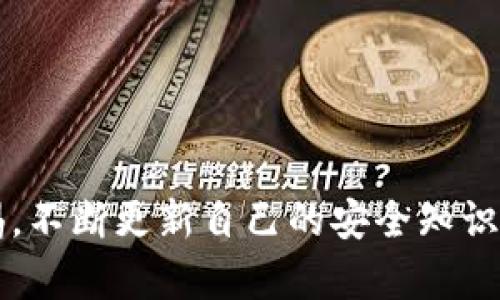 biao/biao加密钱包原理解析：如何保障数字资产安全/biao

/guanjianci加密钱包, 数字货币, 安全性, 私钥管理/guanjianci

随着区块链技术和数字货币的迅猛发展，越来越多的人开始接触和使用加密钱包。加密钱包的安全性直接影响到用户的数字资产，因此了解加密钱包的原理和构造显得尤为重要。本文将对加密钱包的工作原理、类型以及如何管理私钥等进行详细分析，同时解答一些与加密钱包相关的常见问题。

加密钱包的工作原理

加密钱包的基本原理基于密码学和区块链技术。它并不是存储数字货币的物理钱包，而是管理用户私钥和公钥的软件或硬件。每个用户的数字资产是记录在公共账本上的，而加密钱包则是访问这些资产的工具。

在加密钱包中，私钥是用户的“密码”，可以用来签署交易，证明资产的所有权。而公钥则是“地址”，用户可以将其分享给他人以接收资金。私钥和公钥之间是通过某种形式的数学函数相联系的。由于私钥的安全性直接关系到资产的安全，因此加密钱包通常会采取多种措施来保护用户的私钥，包括加密、备份和多重身份验证等。

加密钱包的类型

加密钱包主要分为两大类：热钱包和冷钱包。热钱包是指常常连接到互联网的数字钱包，它的使用便捷性高，但相对于冷钱包来说，安全性相对较低。冷钱包是指未连接互联网的数字钱包，通常以硬件设备或纸质形式存在，其安全性高，但是使用时相对麻烦。

以下是一些常见的加密钱包类型：

ul
    listrong软件钱包：/strong包括桌面钱包、移动钱包和网络钱包，方便用户随时随地访问资产。/li
    listrong硬件钱包：/strong专门的设备，用于离线存储私钥，提升安全性。/li
    listrong纸钱包：/strong将私钥和公钥以二维码或字符串形式打印出来，作为一种长期存储的方式。/li
/ul

如何安全地管理私钥

管理私钥是使用加密钱包的核心任务之一。私钥的泄露将使得黑客能够访问并窃取用户的数字资产。因此，掌握安全管理私钥的方法至关重要。

首先，用户应该选择一个声誉良好的加密钱包，并在设置过程中遵循安全提醒，如使用强密码和启用双因素认证。此外，定期备份私钥及助记词也是不可或缺的步骤，以防钱包丢失或损坏。

其次，用户应避免将私钥存储在云端或其他在线服务上，因为这些地方的安全性无法保障。理想情况下，用户可以使用硬件钱包等离线存储设备，降低被黑客攻击的风险。

最后，保持软件的更新也是必须的，许多钱包提供商会不断更新软件，修复安全漏洞，用户应及时安装这些更新，以增强钱包的安全性。

可能相关的问题

h41. 加密钱包是否可以恢复？/h4
加密钱包的数据恢复通常依赖于用户创建的备份。大部分钱包在首次设置时都会提供助记词，用户需要妥善保存这个助记词，以便在设备丢失或损坏时恢复钱包。

h42. 如何选择合适的加密钱包？/h4
选择加密钱包时，用户应考虑安全性、便捷性、支持的币种和用户评价等多个因素。通常，硬件钱包适合长期投资者，而热钱包适合频繁交易的用户。

h43. 加密钱包的转账费用如何计算？/h4
加密钱包的转账费用通常由网络交易拥堵程度决定。用户在发起交易时，可以选择不同的手续费，以便加快或延迟交易速度。

h44. 加密钱包的私钥和助记词有什么区别？/h4
私钥是直接访问数字资产的关键，而助记词是助于记忆和恢复钱包的一个词组，通常由12至24个词组成，确保用户能在需要时找回钱包。

h45. 加密钱包能存储哪些币种？/h4
不同类型的加密钱包支持的币种不尽相同，一些多币种钱包可以存储多种主流加密货币，而其他的则可能仅支持特定的一两种货币。

h46. 为什么硬件钱包更安全？/h4
硬件钱包通过离线存储私钥，避免了在线环境下被黑客攻击的风险。它们还通常具有额外的安全功能，如加密芯片和PIN码锁。

总而言之，加密钱包是数字资产管理不可或缺的工具，了解其原理和如何安全使用，可以有效保证用户的财富安全。在日常使用中，用户应当保持警惕，不断更新自己的安全知识，确保数字资产的安全。