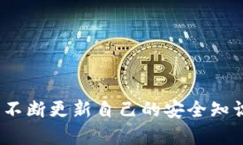 biao/biao加密钱包原理解析：如何保障数字资产安全/biao

/guanjianci加密钱包, 数字货币, 安全性, 私钥管理/guanjianci

随着区块链技术和数字货币的迅猛发展，越来越多的人开始接触和使用加密钱包。加密钱包的安全性直接影响到用户的数字资产，因此了解加密钱包的原理和构造显得尤为重要。本文将对加密钱包的工作原理、类型以及如何管理私钥等进行详细分析，同时解答一些与加密钱包相关的常见问题。

加密钱包的工作原理

加密钱包的基本原理基于密码学和区块链技术。它并不是存储数字货币的物理钱包，而是管理用户私钥和公钥的软件或硬件。每个用户的数字资产是记录在公共账本上的，而加密钱包则是访问这些资产的工具。

在加密钱包中，私钥是用户的“密码”，可以用来签署交易，证明资产的所有权。而公钥则是“地址”，用户可以将其分享给他人以接收资金。私钥和公钥之间是通过某种形式的数学函数相联系的。由于私钥的安全性直接关系到资产的安全，因此加密钱包通常会采取多种措施来保护用户的私钥，包括加密、备份和多重身份验证等。

加密钱包的类型

加密钱包主要分为两大类：热钱包和冷钱包。热钱包是指常常连接到互联网的数字钱包，它的使用便捷性高，但相对于冷钱包来说，安全性相对较低。冷钱包是指未连接互联网的数字钱包，通常以硬件设备或纸质形式存在，其安全性高，但是使用时相对麻烦。

以下是一些常见的加密钱包类型：

ul
    listrong软件钱包：/strong包括桌面钱包、移动钱包和网络钱包，方便用户随时随地访问资产。/li
    listrong硬件钱包：/strong专门的设备，用于离线存储私钥，提升安全性。/li
    listrong纸钱包：/strong将私钥和公钥以二维码或字符串形式打印出来，作为一种长期存储的方式。/li
/ul

如何安全地管理私钥

管理私钥是使用加密钱包的核心任务之一。私钥的泄露将使得黑客能够访问并窃取用户的数字资产。因此，掌握安全管理私钥的方法至关重要。

首先，用户应该选择一个声誉良好的加密钱包，并在设置过程中遵循安全提醒，如使用强密码和启用双因素认证。此外，定期备份私钥及助记词也是不可或缺的步骤，以防钱包丢失或损坏。

其次，用户应避免将私钥存储在云端或其他在线服务上，因为这些地方的安全性无法保障。理想情况下，用户可以使用硬件钱包等离线存储设备，降低被黑客攻击的风险。

最后，保持软件的更新也是必须的，许多钱包提供商会不断更新软件，修复安全漏洞，用户应及时安装这些更新，以增强钱包的安全性。

可能相关的问题

h41. 加密钱包是否可以恢复？/h4
加密钱包的数据恢复通常依赖于用户创建的备份。大部分钱包在首次设置时都会提供助记词，用户需要妥善保存这个助记词，以便在设备丢失或损坏时恢复钱包。

h42. 如何选择合适的加密钱包？/h4
选择加密钱包时，用户应考虑安全性、便捷性、支持的币种和用户评价等多个因素。通常，硬件钱包适合长期投资者，而热钱包适合频繁交易的用户。

h43. 加密钱包的转账费用如何计算？/h4
加密钱包的转账费用通常由网络交易拥堵程度决定。用户在发起交易时，可以选择不同的手续费，以便加快或延迟交易速度。

h44. 加密钱包的私钥和助记词有什么区别？/h4
私钥是直接访问数字资产的关键，而助记词是助于记忆和恢复钱包的一个词组，通常由12至24个词组成，确保用户能在需要时找回钱包。

h45. 加密钱包能存储哪些币种？/h4
不同类型的加密钱包支持的币种不尽相同，一些多币种钱包可以存储多种主流加密货币，而其他的则可能仅支持特定的一两种货币。

h46. 为什么硬件钱包更安全？/h4
硬件钱包通过离线存储私钥，避免了在线环境下被黑客攻击的风险。它们还通常具有额外的安全功能，如加密芯片和PIN码锁。

总而言之，加密钱包是数字资产管理不可或缺的工具，了解其原理和如何安全使用，可以有效保证用户的财富安全。在日常使用中，用户应当保持警惕，不断更新自己的安全知识，确保数字资产的安全。