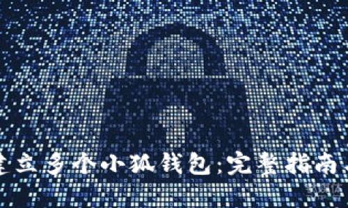 如何轻松建立多个小狐钱包：完整指南与实用技巧