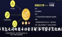 数字货币钱包之间的转币