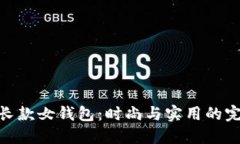 金小狐长款女钱包：时尚